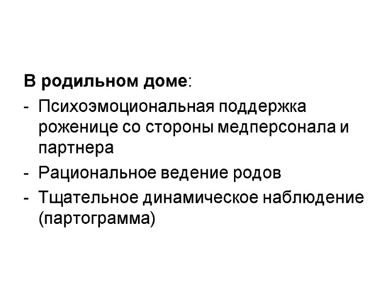 В родильном доме: Психоэмоциональная поддержка роженице со стороны медперсонала и партнера Рациональное ведение родов